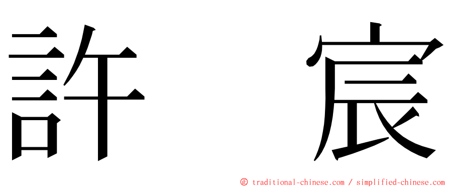 許　宸 ming font